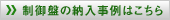 制御盤の納入実績はこちら
