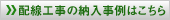 配線工事の納入事例はこちら